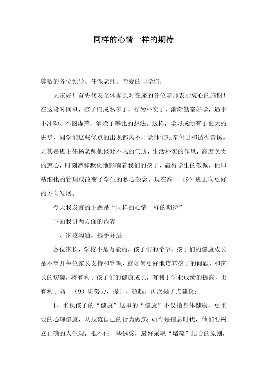 高一(9)班家长会家长代表发言稿.doc_第1页