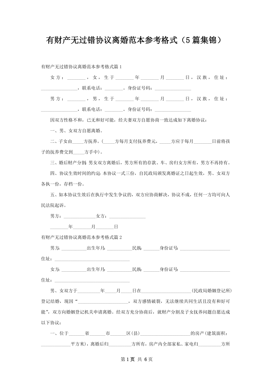 有财产无过错协议离婚范本参考格式（5篇集锦）.docx_第1页