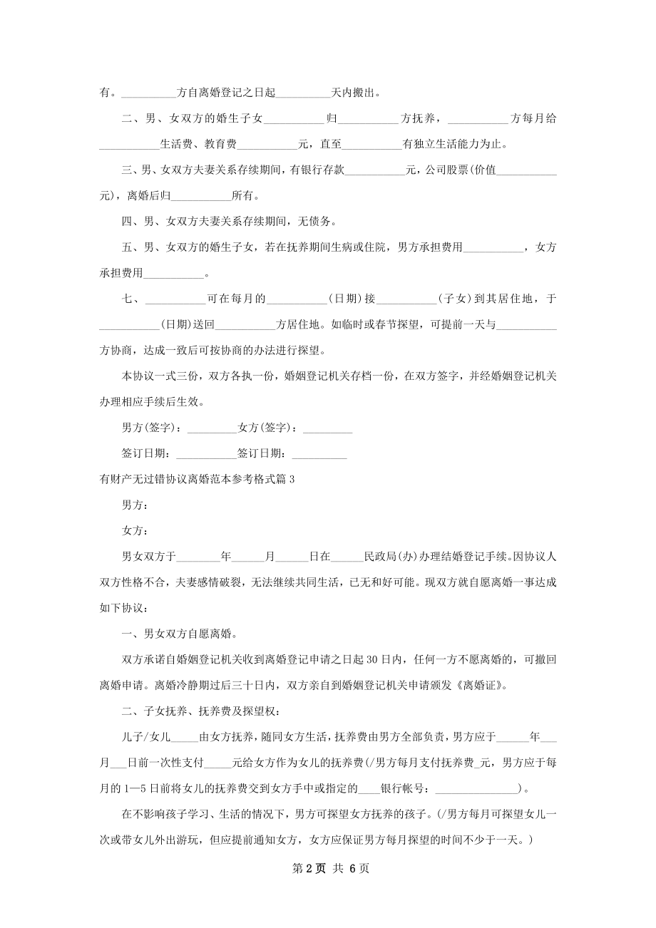 有财产无过错协议离婚范本参考格式（5篇集锦）.docx_第2页