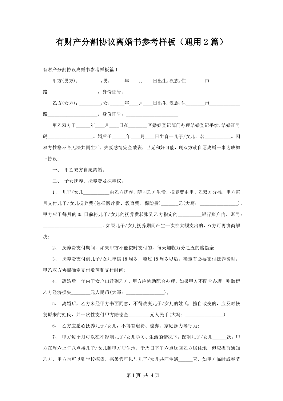 有财产分割协议离婚书参考样板（通用2篇）.docx_第1页