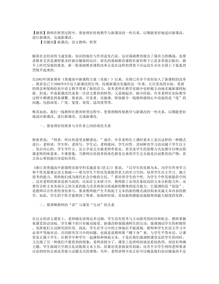 新课改下语文教师转型浅谈.doc_第1页