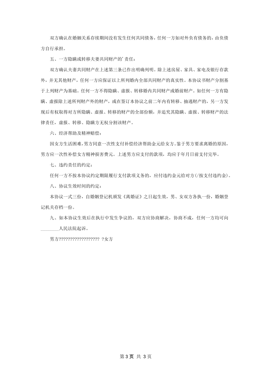 自愿协议离婚范本模板（律师精选2篇）.docx_第3页