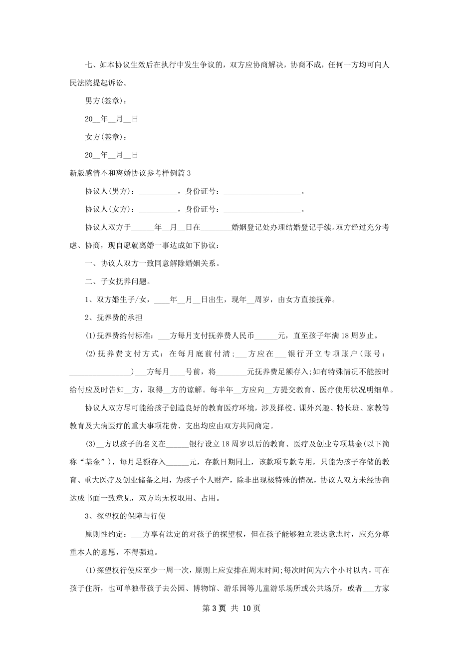 新版感情不和离婚协议参考样例（通用9篇）.docx_第3页