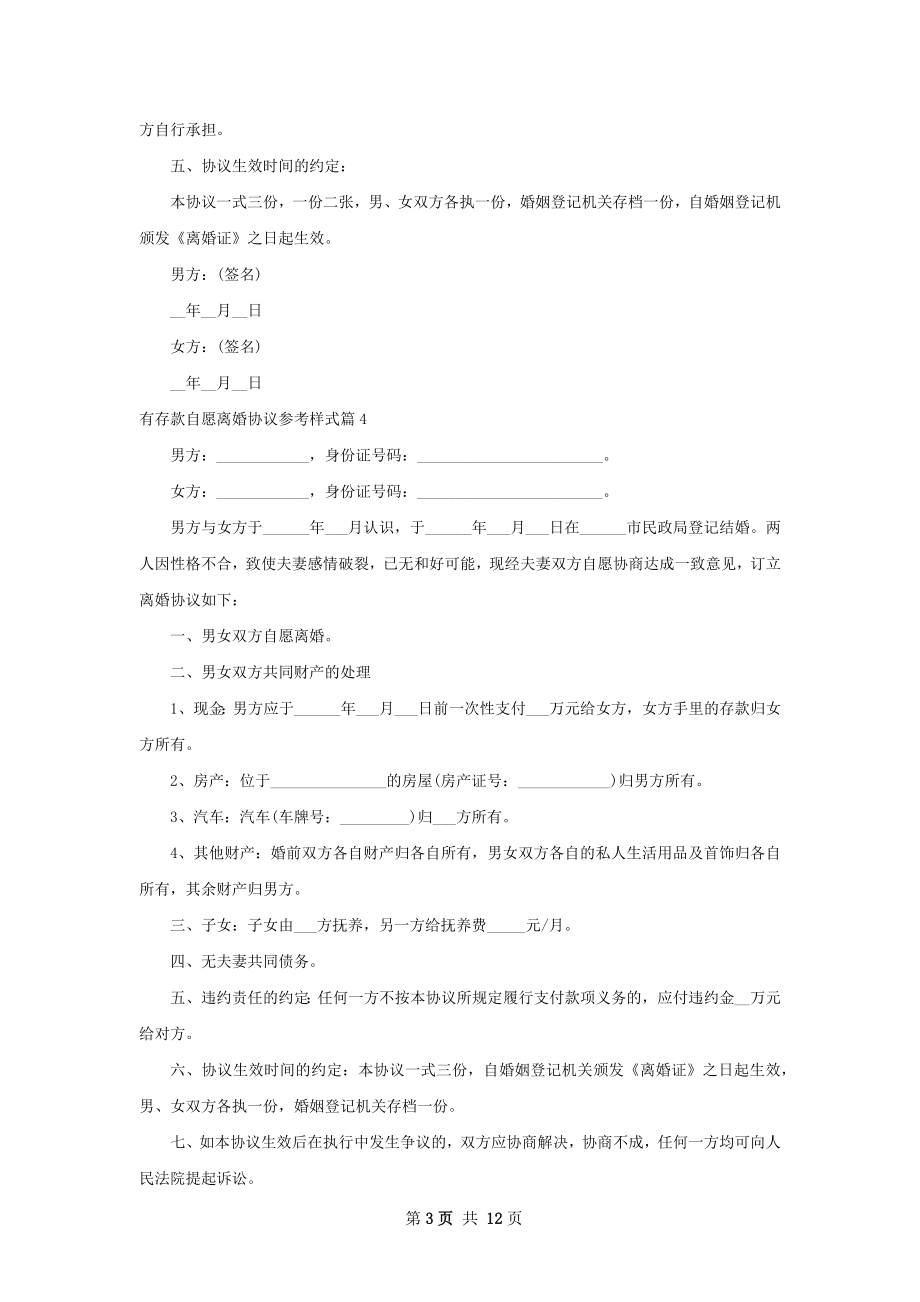 有存款自愿离婚协议参考样式（通用13篇）.docx_第3页