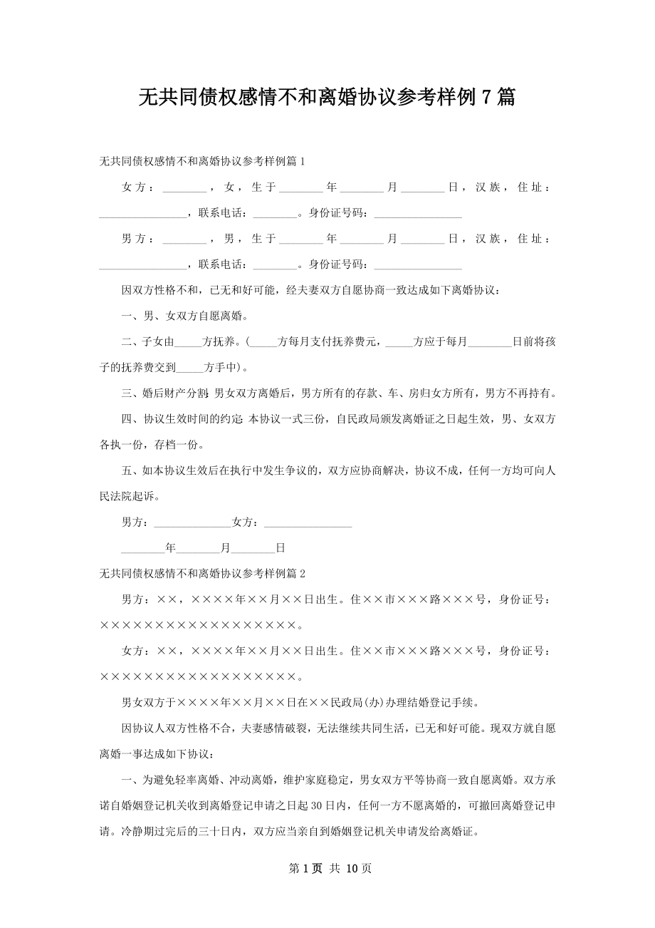 无共同债权感情不和离婚协议参考样例7篇.docx_第1页