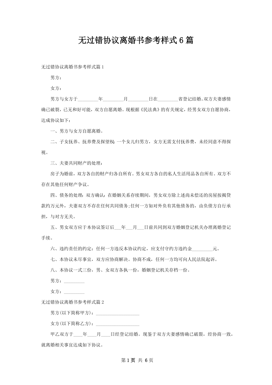 无过错协议离婚书参考样式6篇.docx_第1页