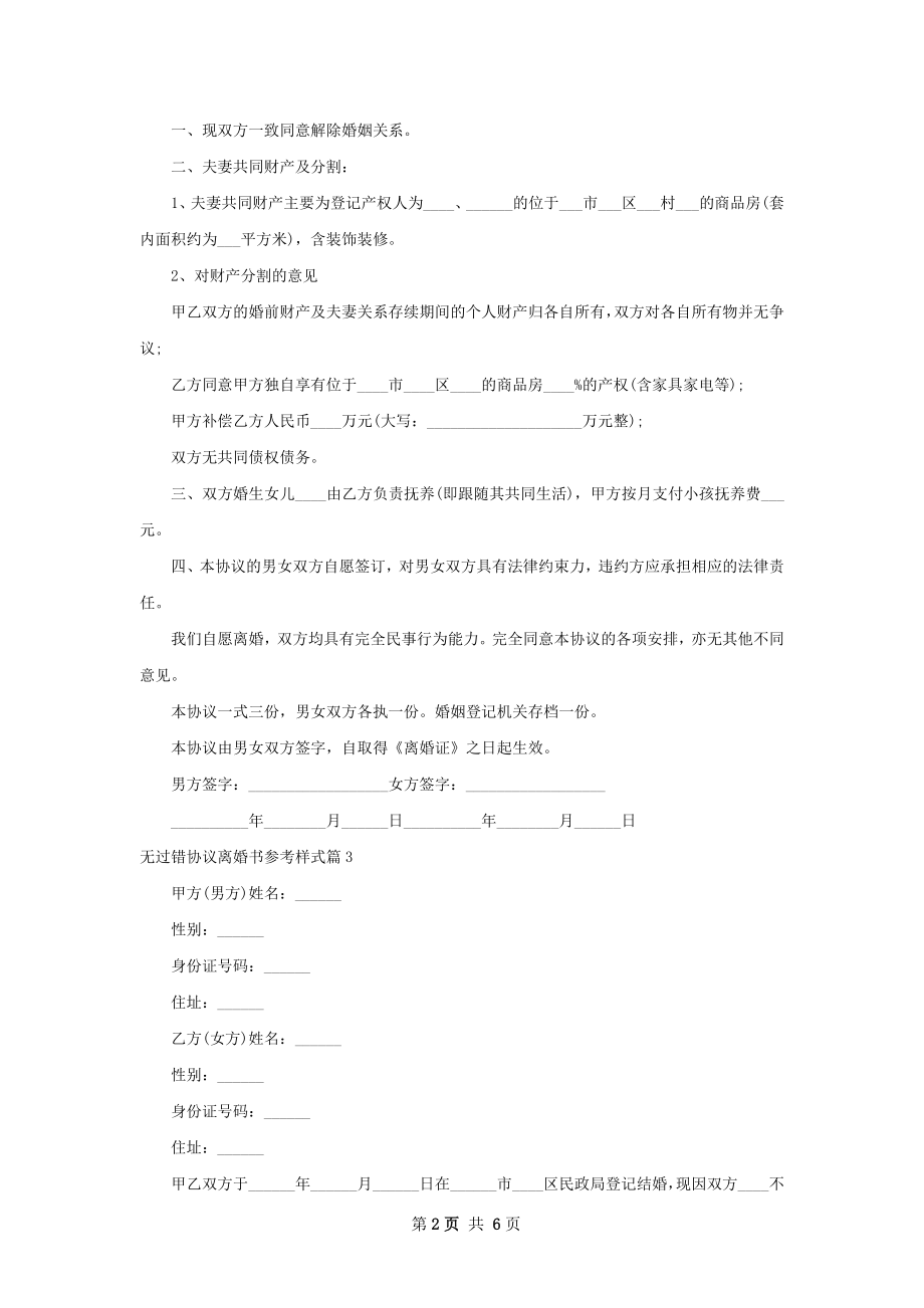 无过错协议离婚书参考样式6篇.docx_第2页