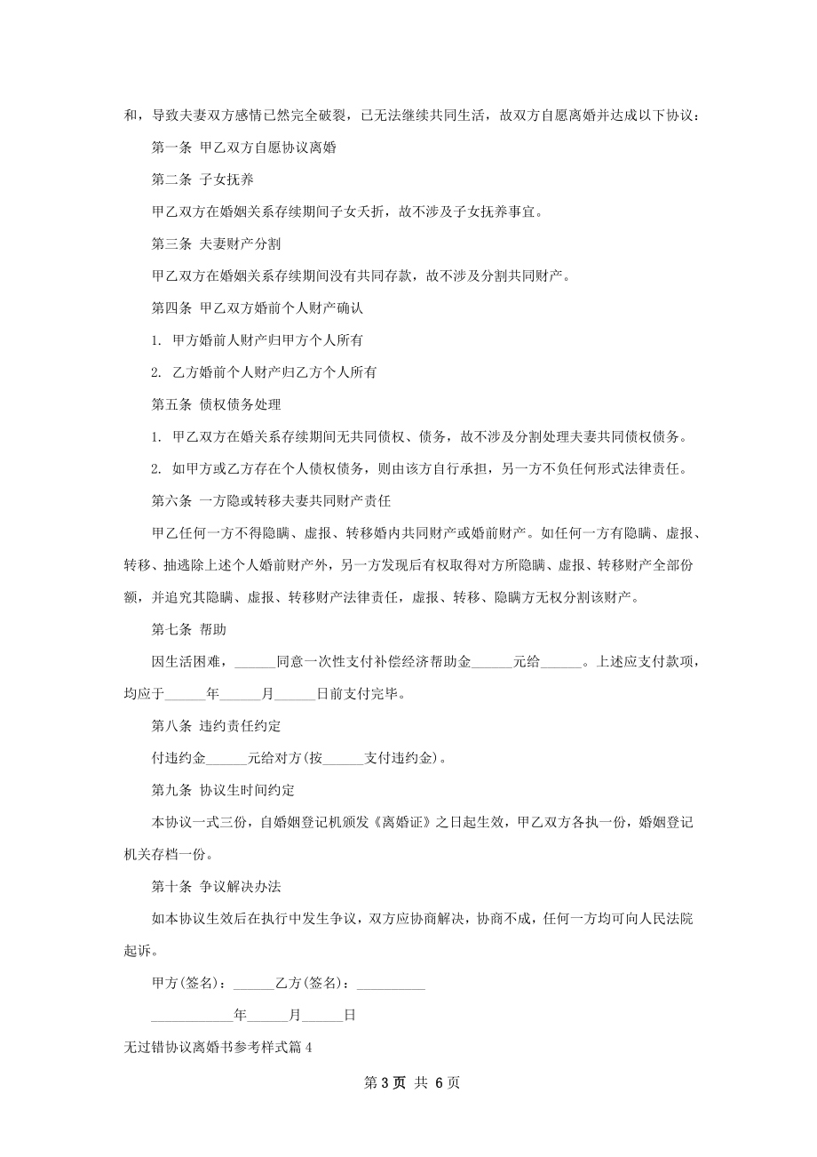 无过错协议离婚书参考样式6篇.docx_第3页