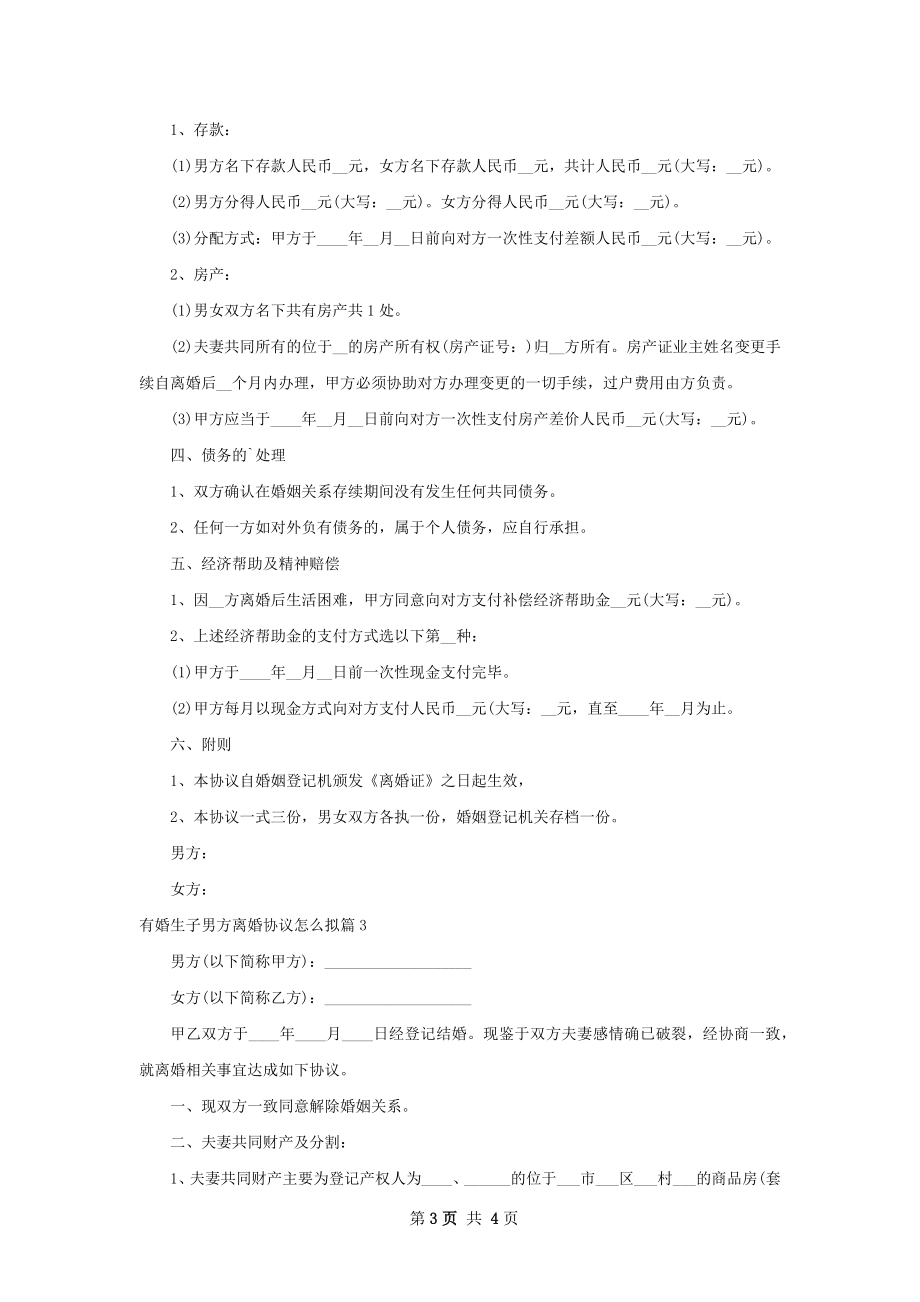 有婚生子男方离婚协议怎么拟（优质3篇）.docx_第3页