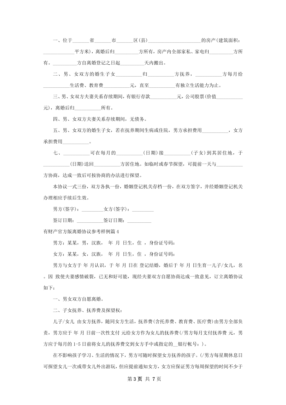 有财产官方版离婚协议参考样例6篇.docx_第3页