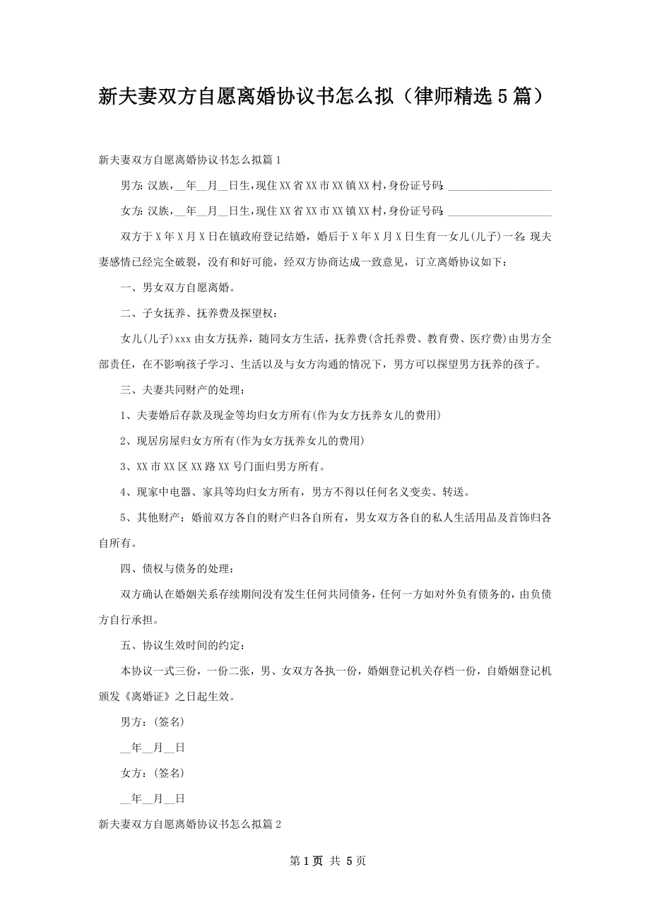 新夫妻双方自愿离婚协议书怎么拟（律师精选5篇）.docx_第1页