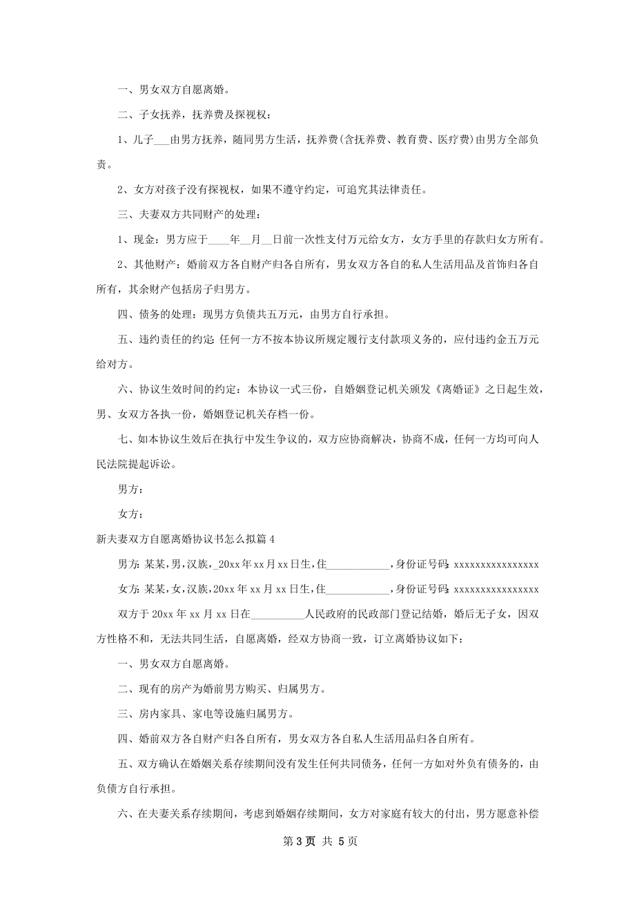 新夫妻双方自愿离婚协议书怎么拟（律师精选5篇）.docx_第3页