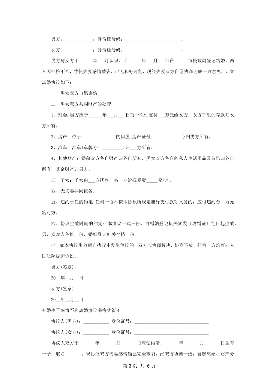 有婚生子感情不和离婚协议书格式（优质7篇）.docx_第3页