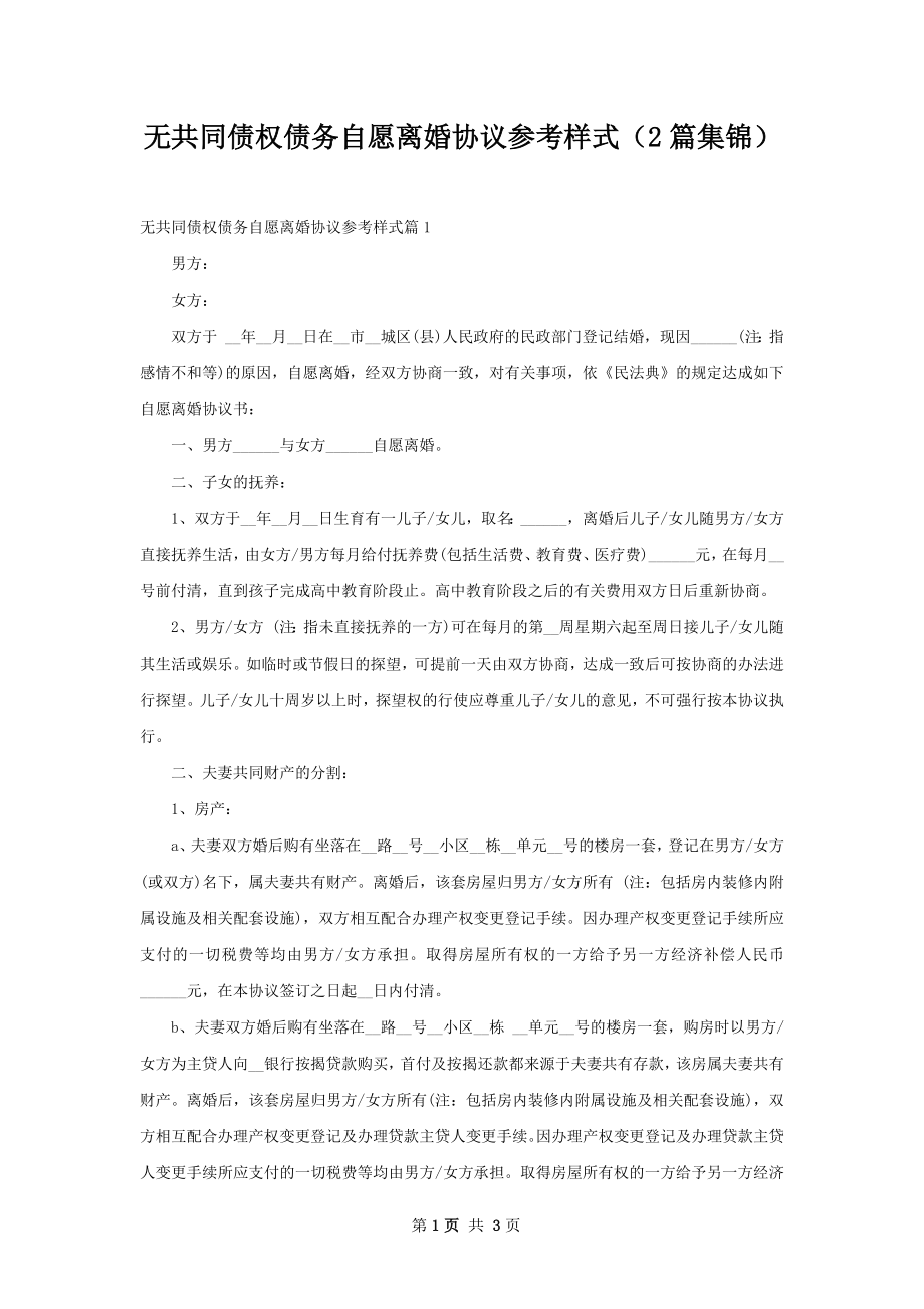 无共同债权债务自愿离婚协议参考样式（2篇集锦）.docx_第1页