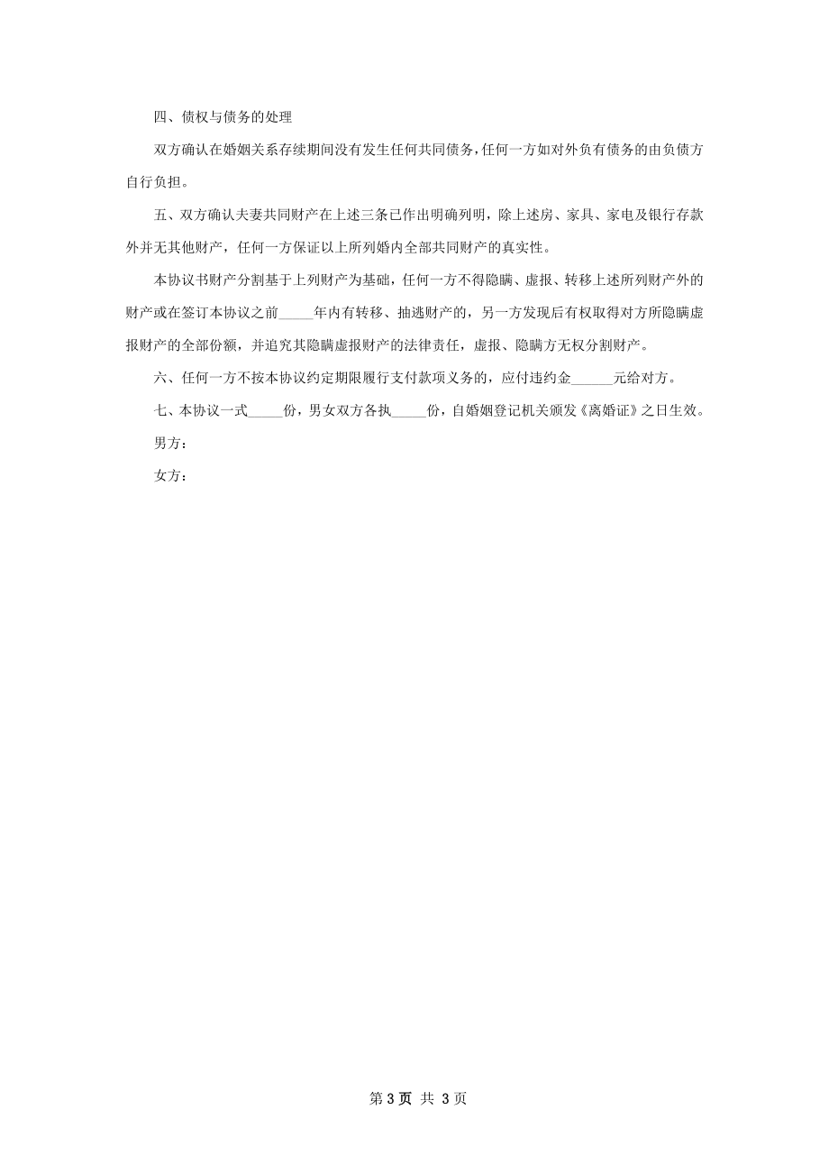 无共同债权债务自愿离婚协议参考样式（2篇集锦）.docx_第3页