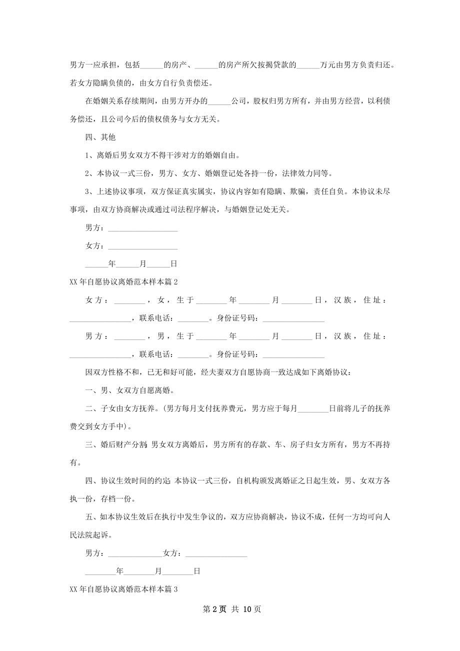 年自愿协议离婚范本样本（精选8篇）.docx_第2页