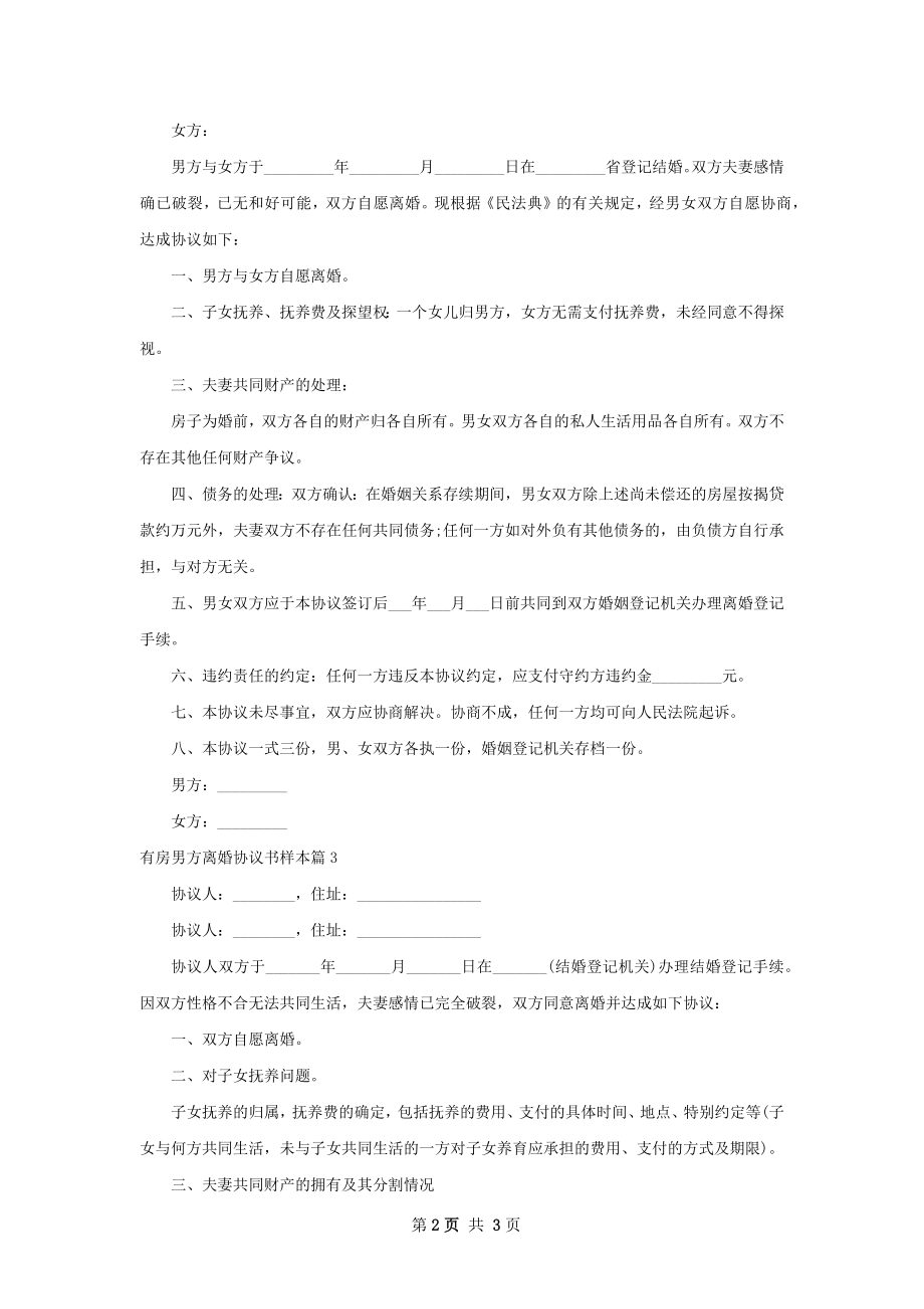 有房男方离婚协议书样本（优质3篇）.docx_第2页