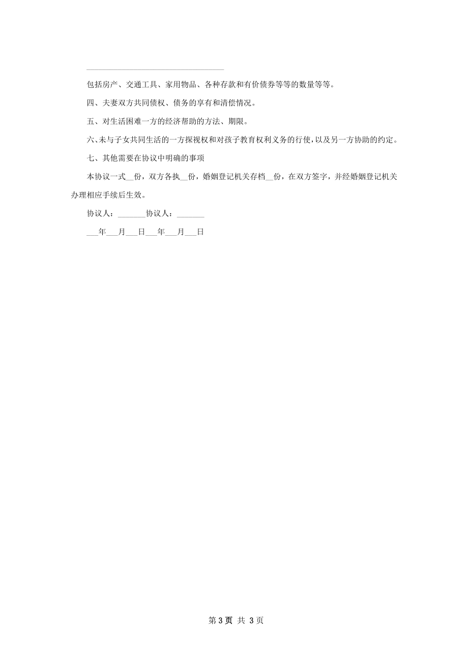 有房男方离婚协议书样本（优质3篇）.docx_第3页