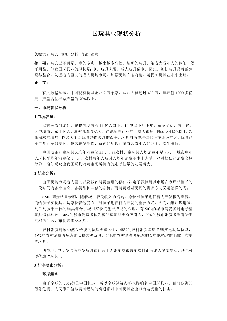 中国玩具业现状分析.doc_第1页