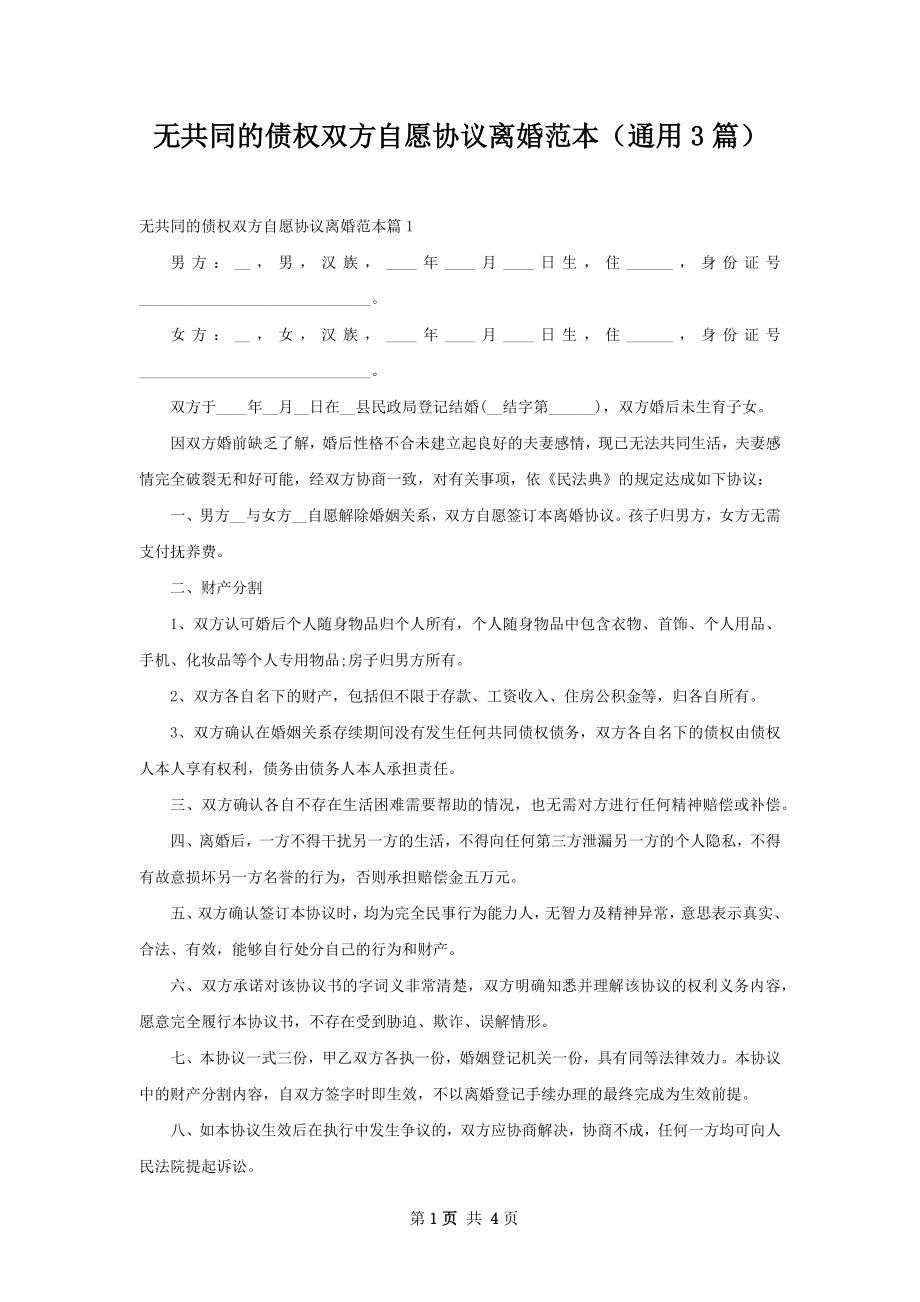 无共同的债权双方自愿协议离婚范本（通用3篇）.docx_第1页