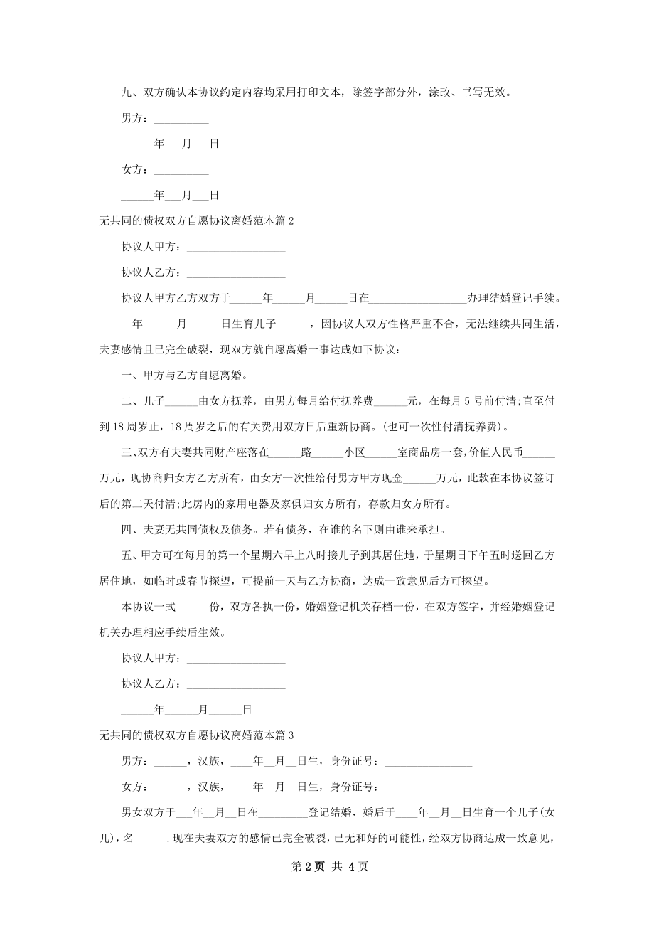 无共同的债权双方自愿协议离婚范本（通用3篇）.docx_第2页