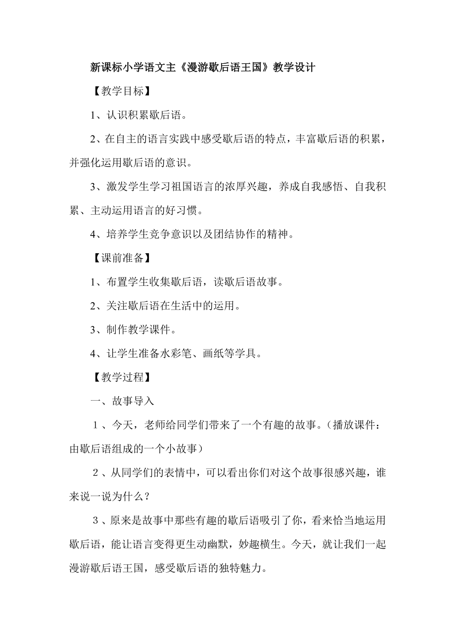 新课标小学语文主《漫游歇后语王国》教学设计.doc_第1页