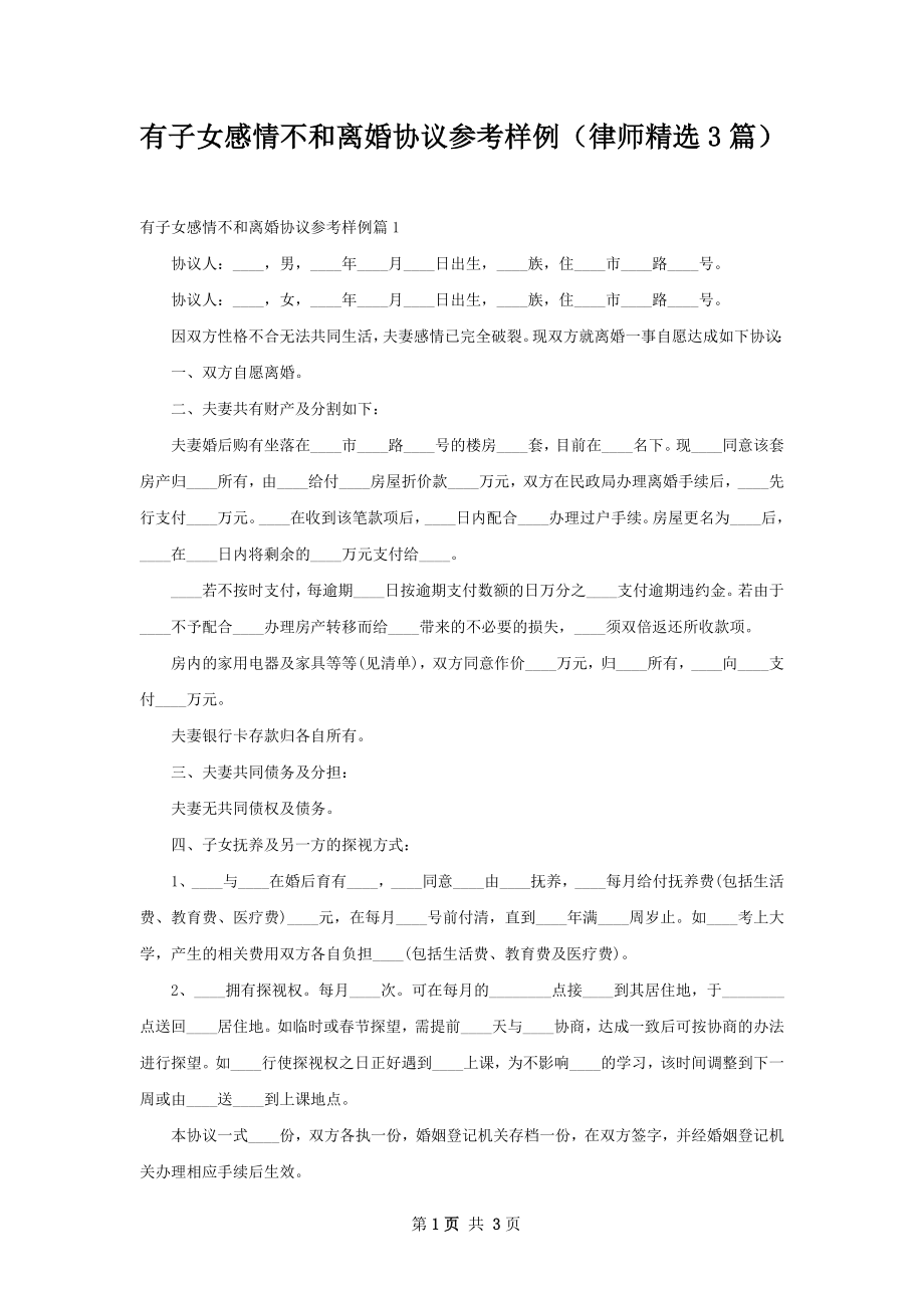 有子女感情不和离婚协议参考样例（律师精选3篇）.docx_第1页