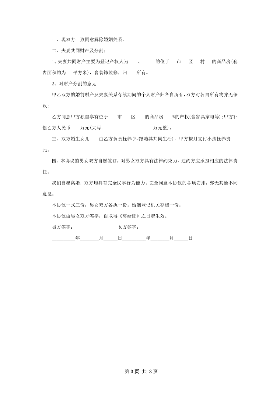 有子女感情不和离婚协议参考样例（律师精选3篇）.docx_第3页