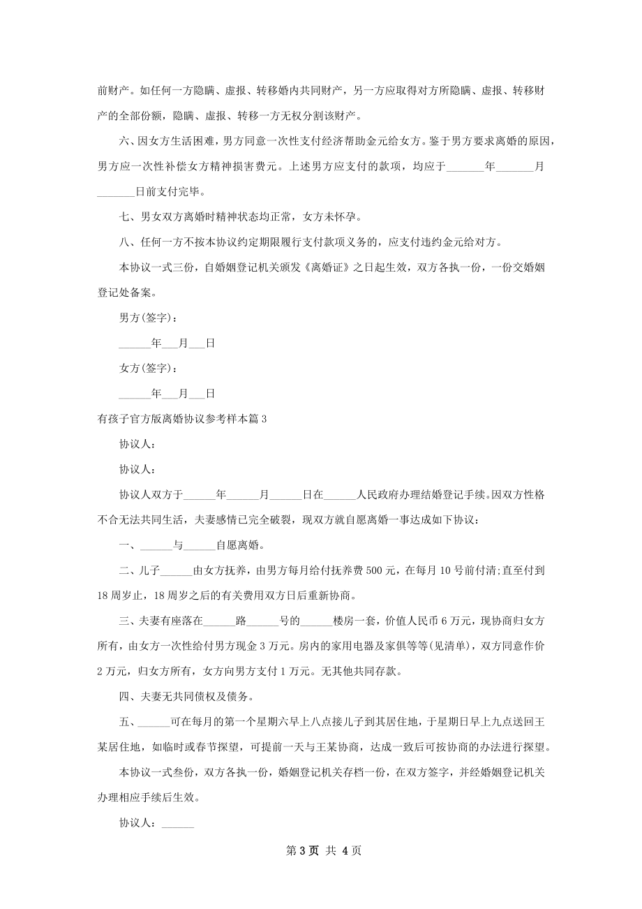 有孩子官方版离婚协议参考样本（优质4篇）.docx_第3页