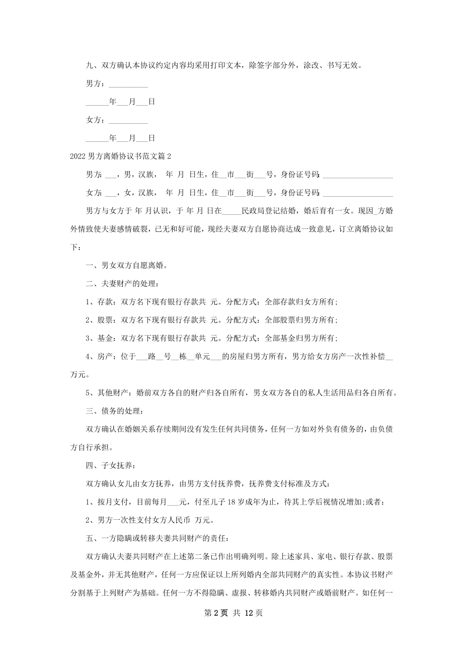 男方离婚协议书范文（通用9篇）.docx_第2页