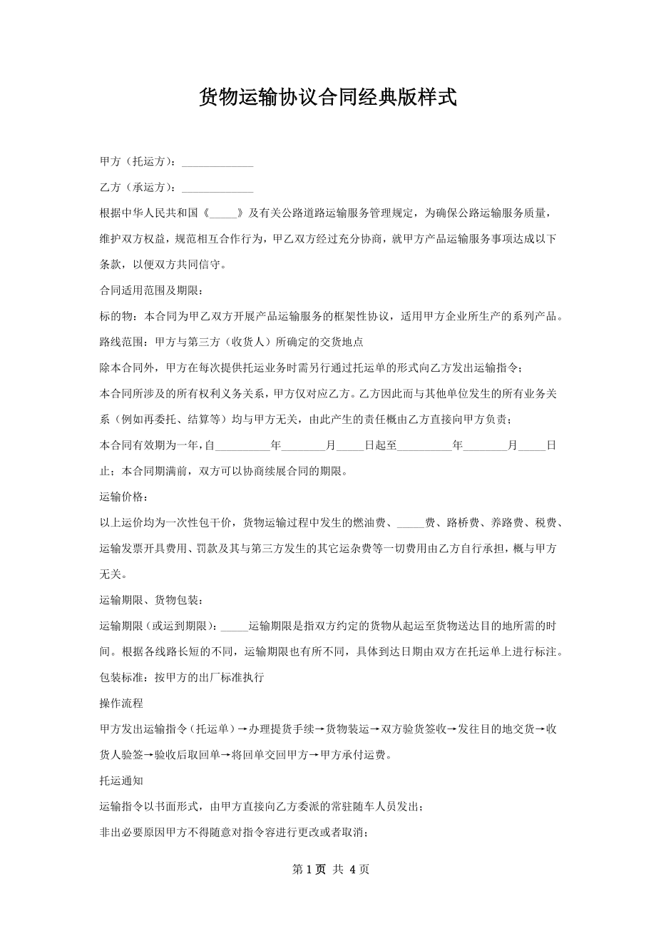 货物运输协议合同经典版样式.docx_第1页