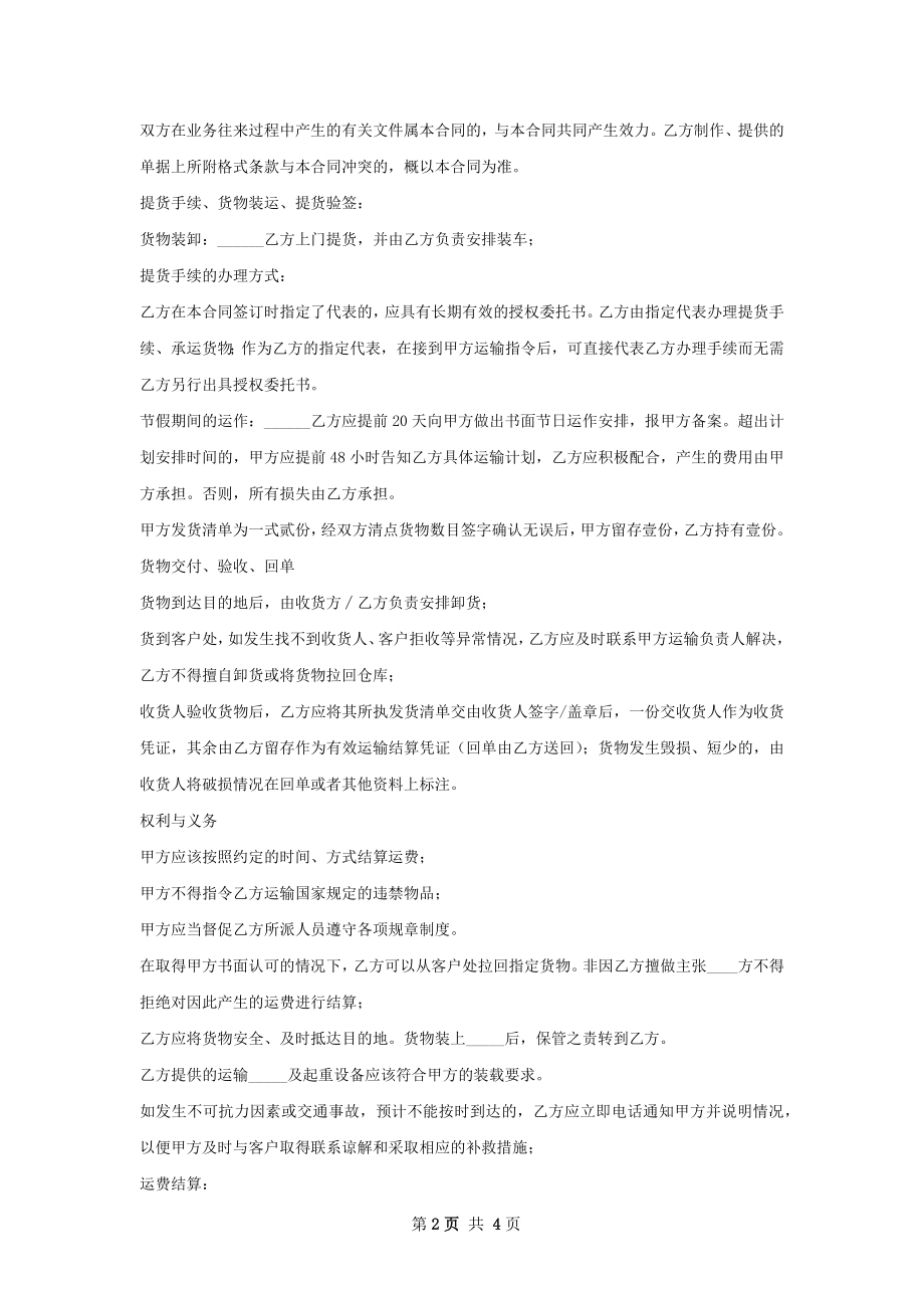 货物运输协议合同经典版样式.docx_第2页