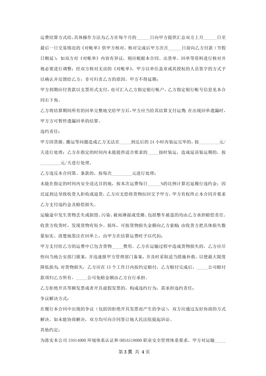 货物运输协议合同经典版样式.docx_第3页