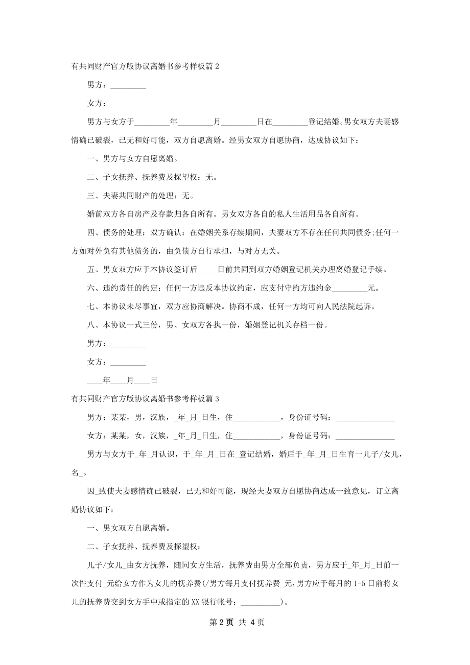 有共同财产官方版协议离婚书参考样板（甄选3篇）.docx_第2页