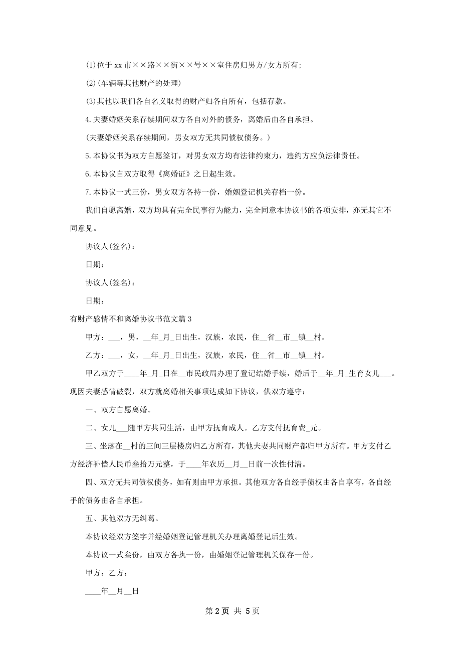 有财产感情不和离婚协议书范文（通用5篇）.docx_第2页