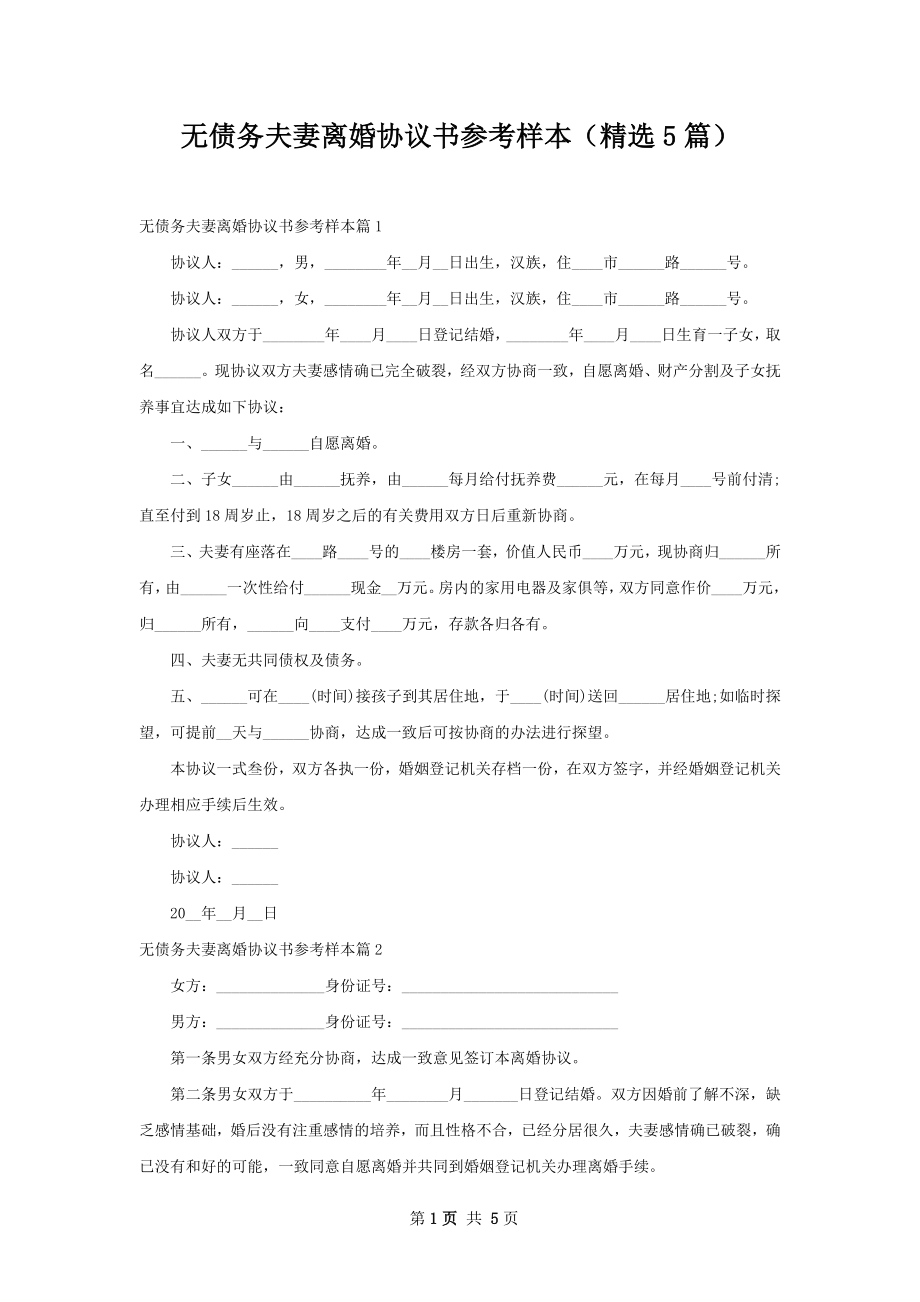 无债务夫妻离婚协议书参考样本（精选5篇）.docx_第1页