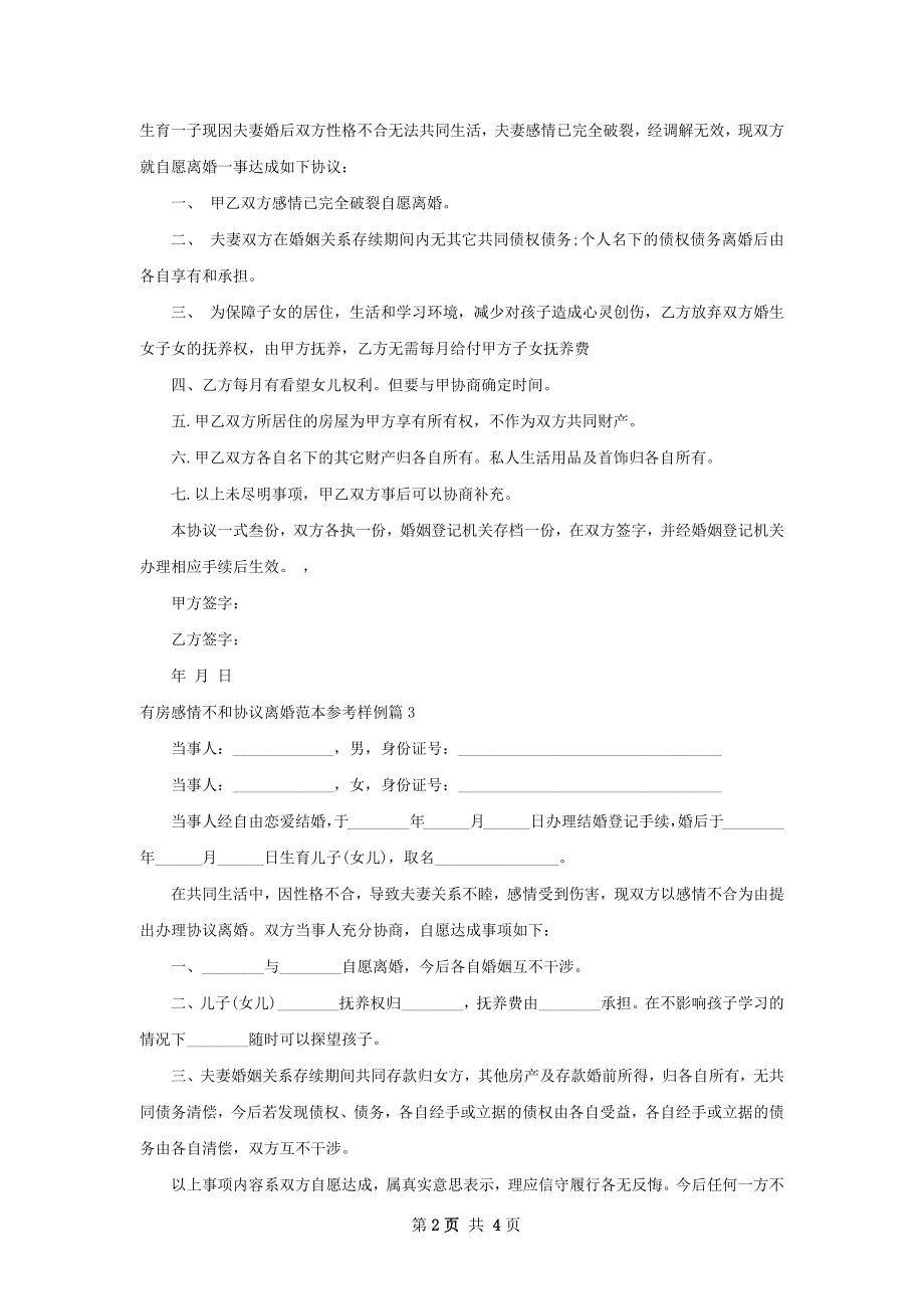 有房感情不和协议离婚范本参考样例（优质4篇）.docx_第2页