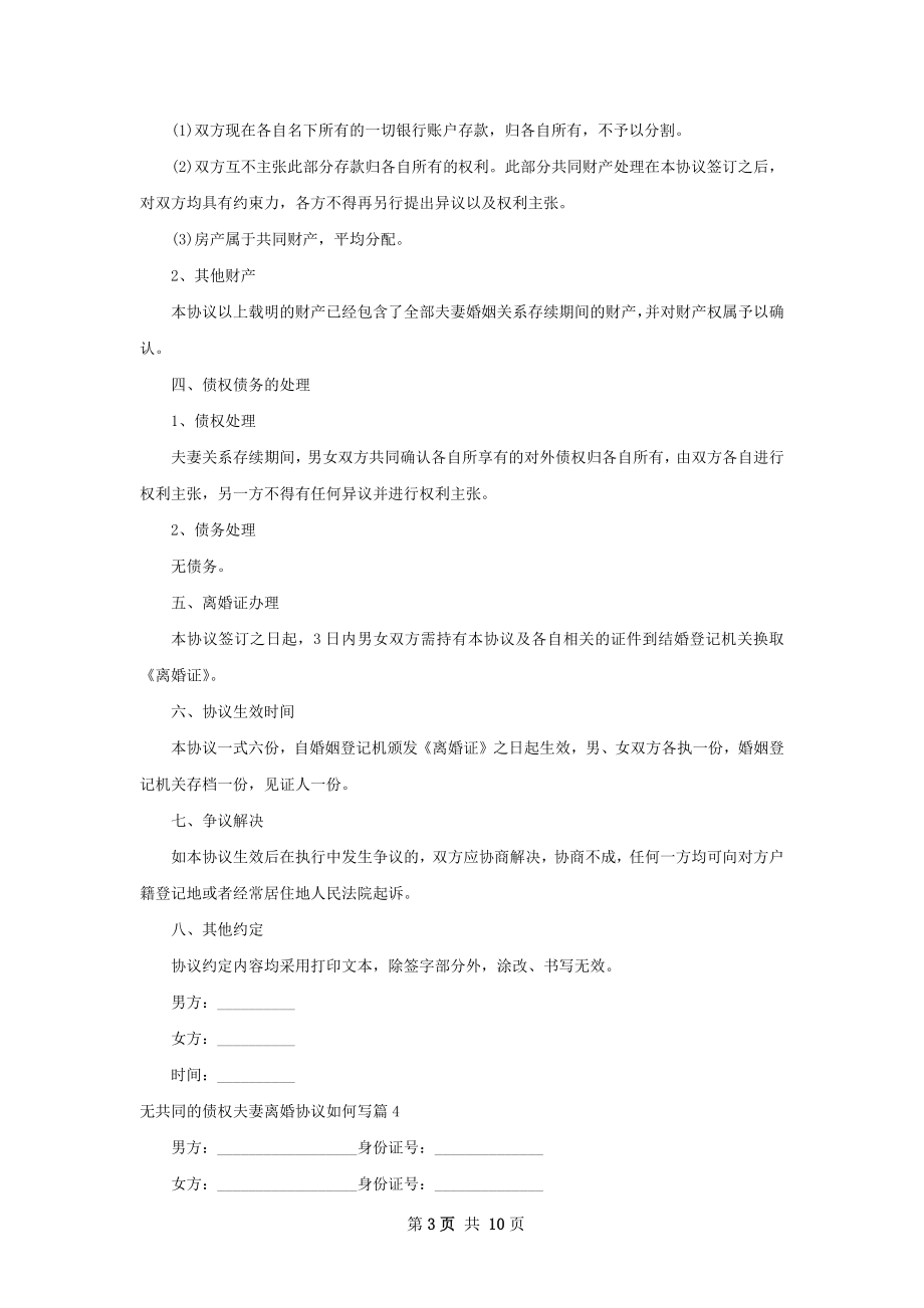 无共同的债权夫妻离婚协议如何写（9篇集锦）.docx_第3页