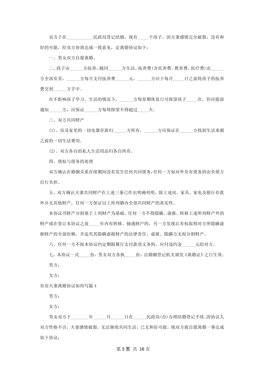 有房夫妻离婚协议如何写（甄选13篇）.docx_第3页