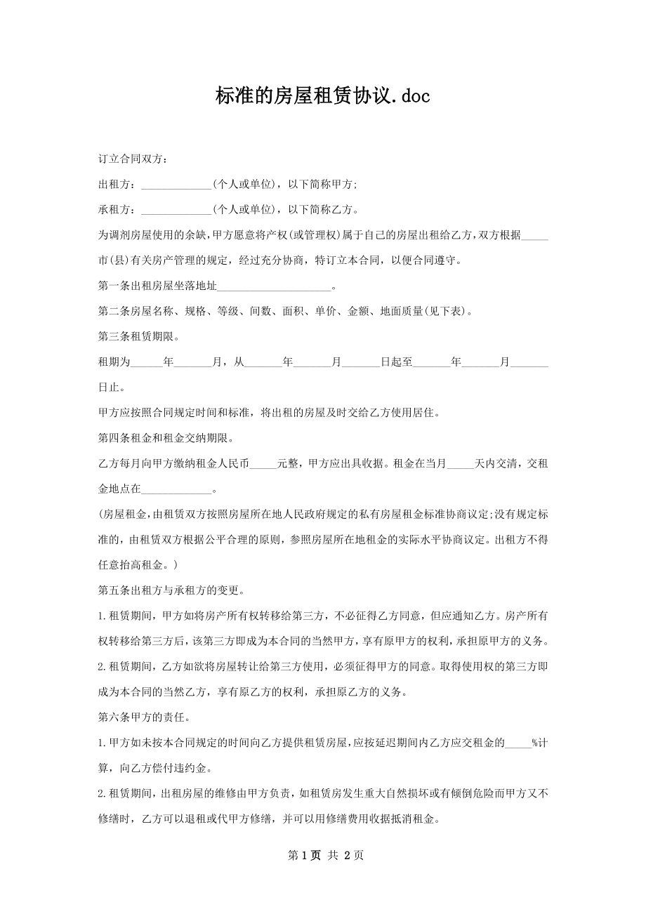 标准的房屋租赁协议.docx_第1页