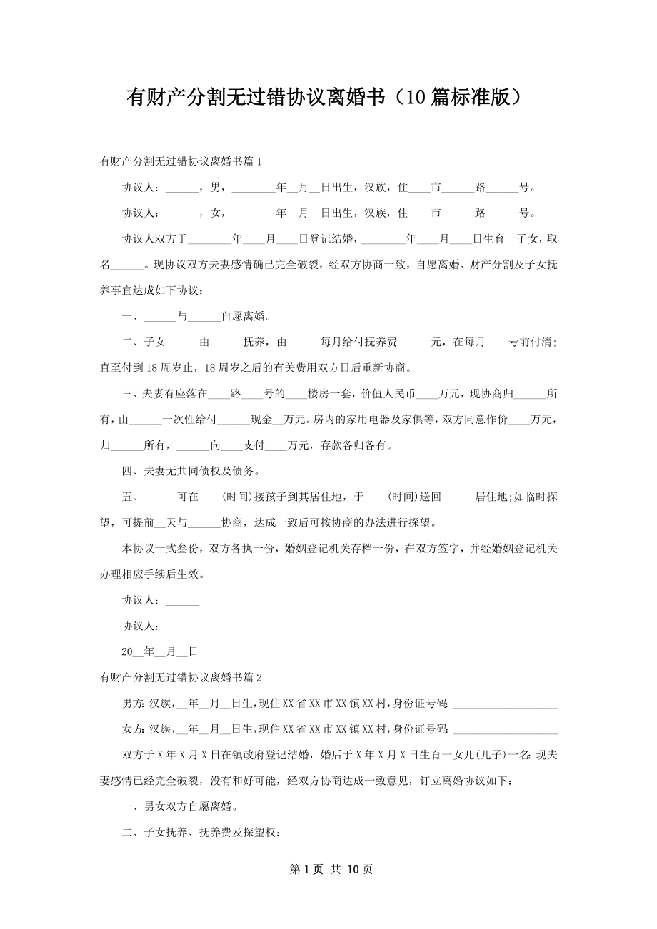 有财产分割无过错协议离婚书（10篇标准版）.docx_第1页