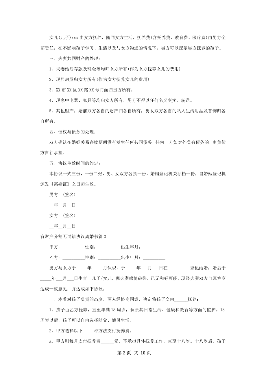 有财产分割无过错协议离婚书（10篇标准版）.docx_第2页