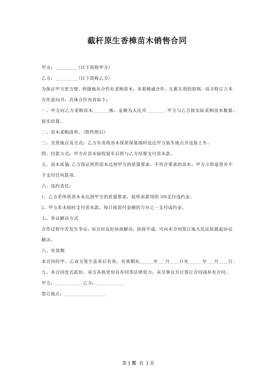 截杆原生香樟苗木销售合同.docx_第1页