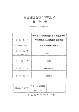 环境影响评价报告公示：中央预算内投资南靖县度坡环评报告.doc