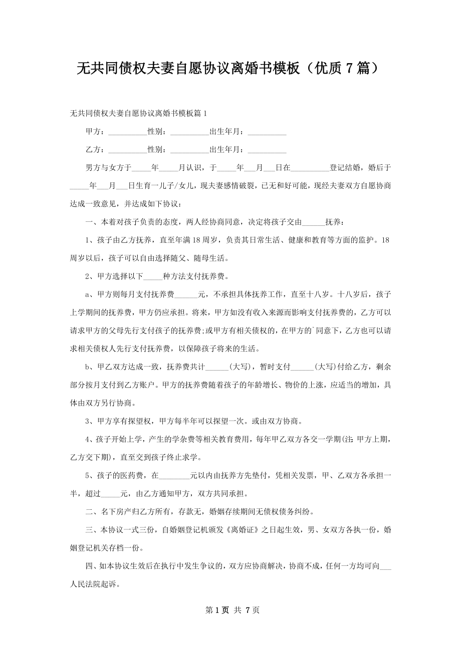 无共同债权夫妻自愿协议离婚书模板（优质7篇）.docx_第1页