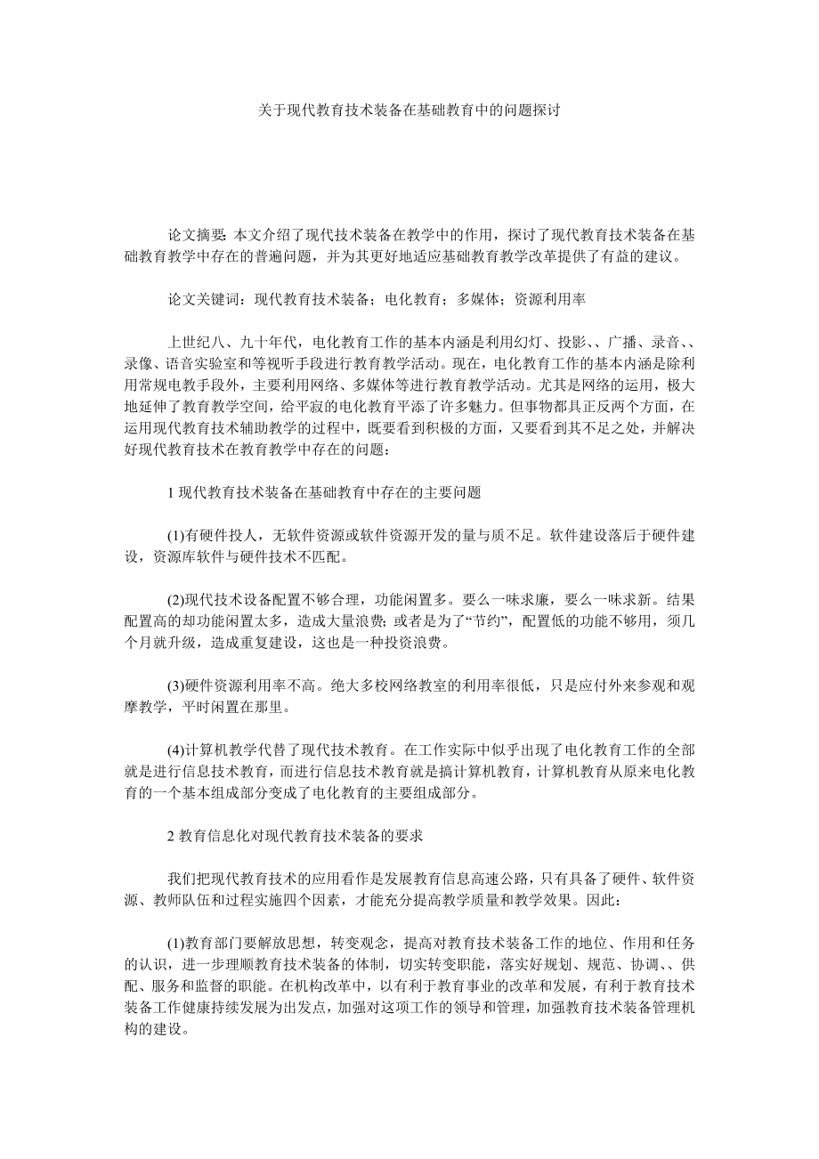 关于现代教育技术装备在基础教育中的问题探讨.doc_第1页