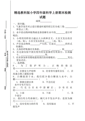 精选教科版小学四级科学上册期末检测试题.doc