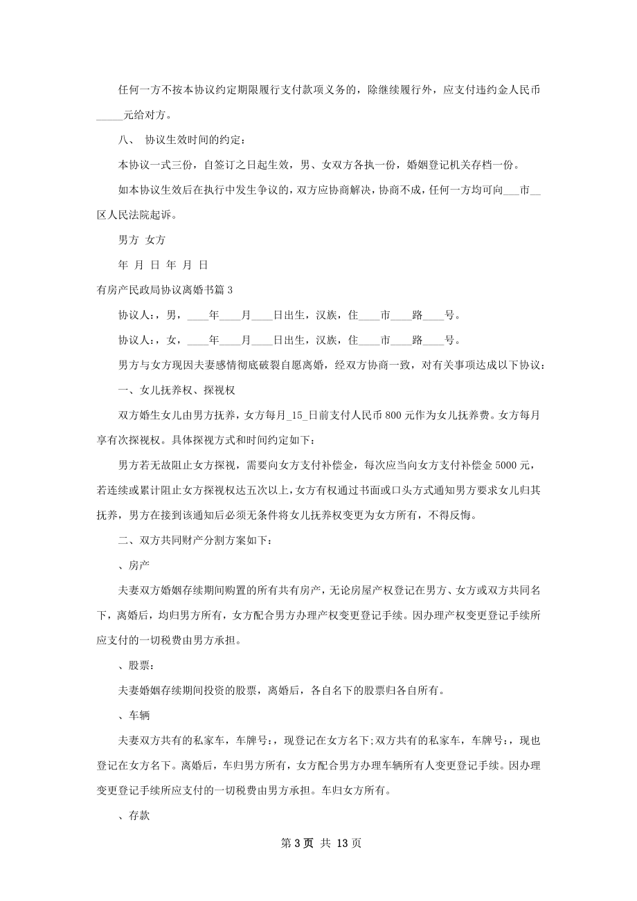 有房产民政局协议离婚书（精选9篇）.docx_第3页