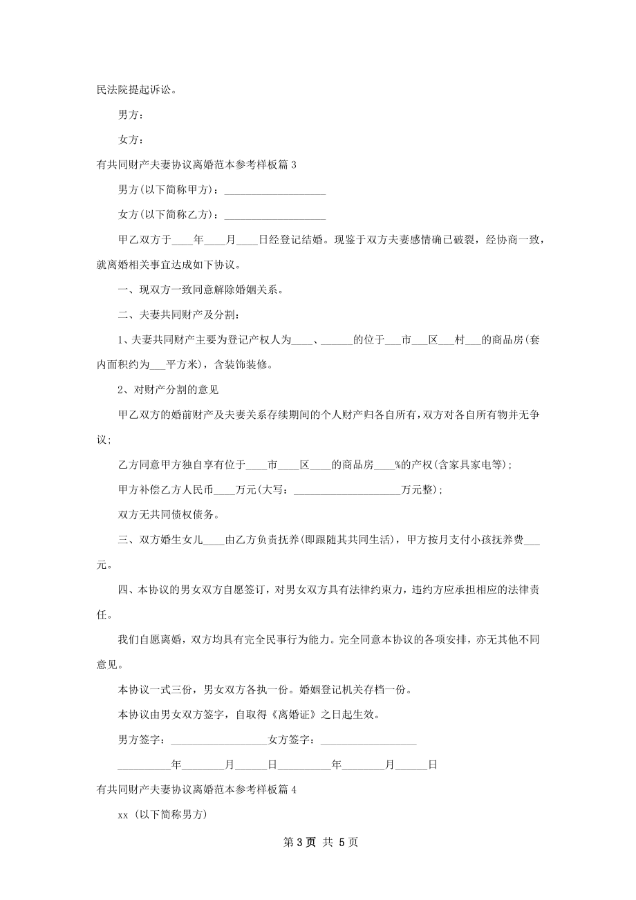 有共同财产夫妻协议离婚范本参考样板（通用5篇）.docx_第3页