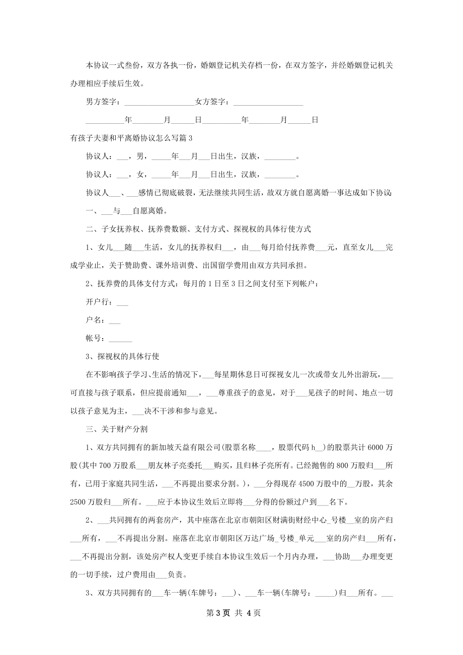 有孩子夫妻和平离婚协议怎么写（3篇标准版）.docx_第3页